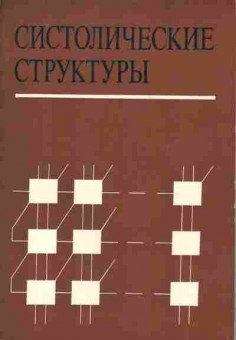 Книга Систолические структуры, 42-75, Баград.рф